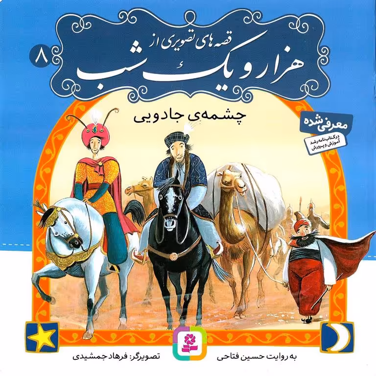 قصه های تصویری از هزار و یک شب 8: چشمه جادویی
