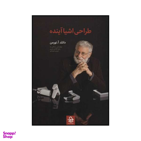 کتاب طراحی اشیا آینده اثر دانلد آنورمن انتشارات حرفه هنرمند