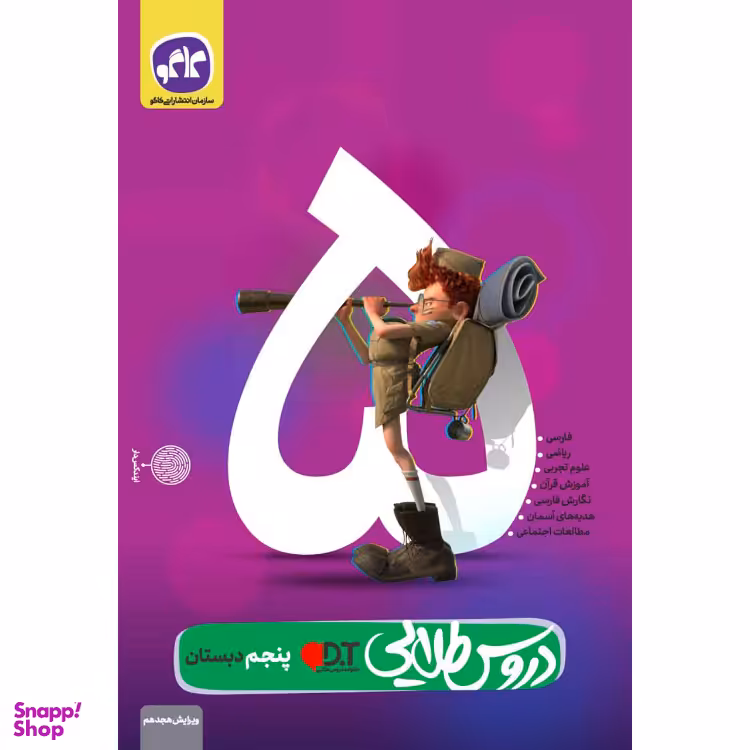 کتاب دروس طلایی پنجم دبستان اثر جمعی از نویسندگان انتشارات کاگو