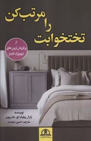 تختخوابت را مرتب کن