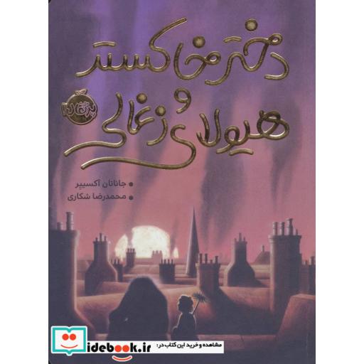 کتاب دختر خاکستر و هیولای زغالی