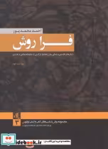 قیمت و خرید کتاب فرا روش اثر احمد محمد پور | ایده بوک