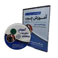 پکیج آموزش سلاح چوب