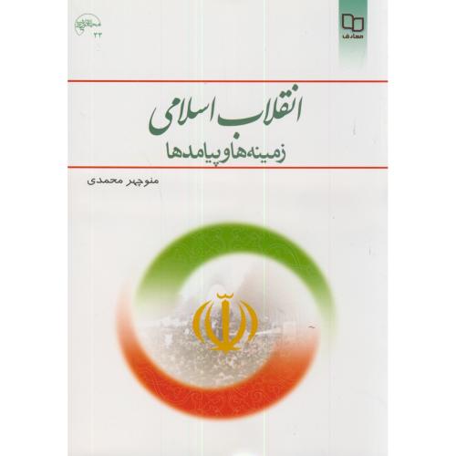 کتاب انقلاب اسلامی زمینه ها و پیامدها