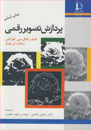 کتاب پردازش تصویررقمی