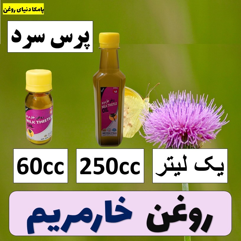 روغن خار مریم خالص پرس سرد خوارکی و برای استفاده پوست و مو کیفیت عالی 60 سی سی و 250 سی سی - روغن خارمریم
