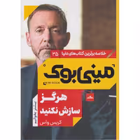 کتاب مینی بوک هرگز سازش نکنید اثر کریس واس انتشارات مات