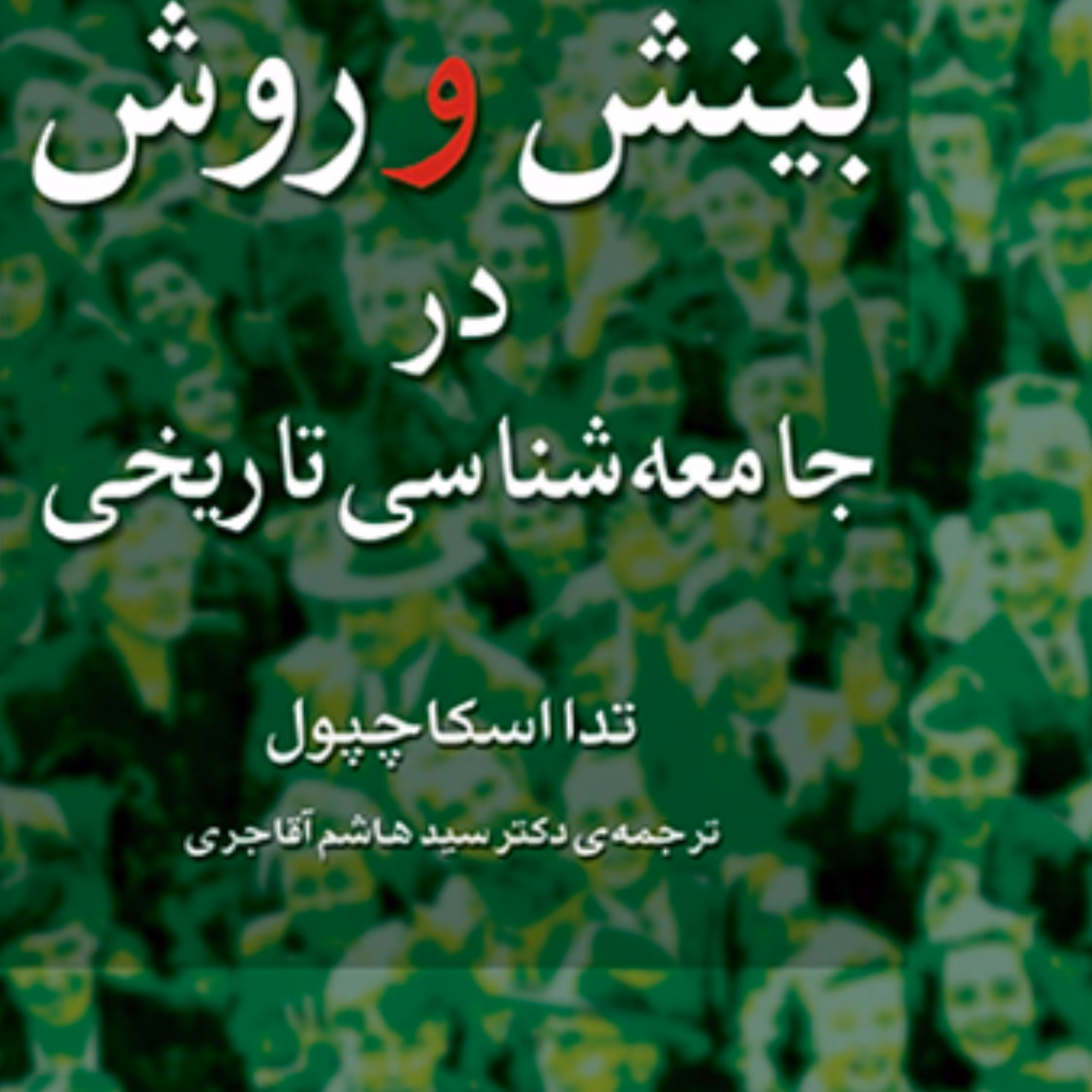 بینش و روش در جامعه شناسی تاریخی تدا اسکاچپول Teda Scotchpool نشر مرکز