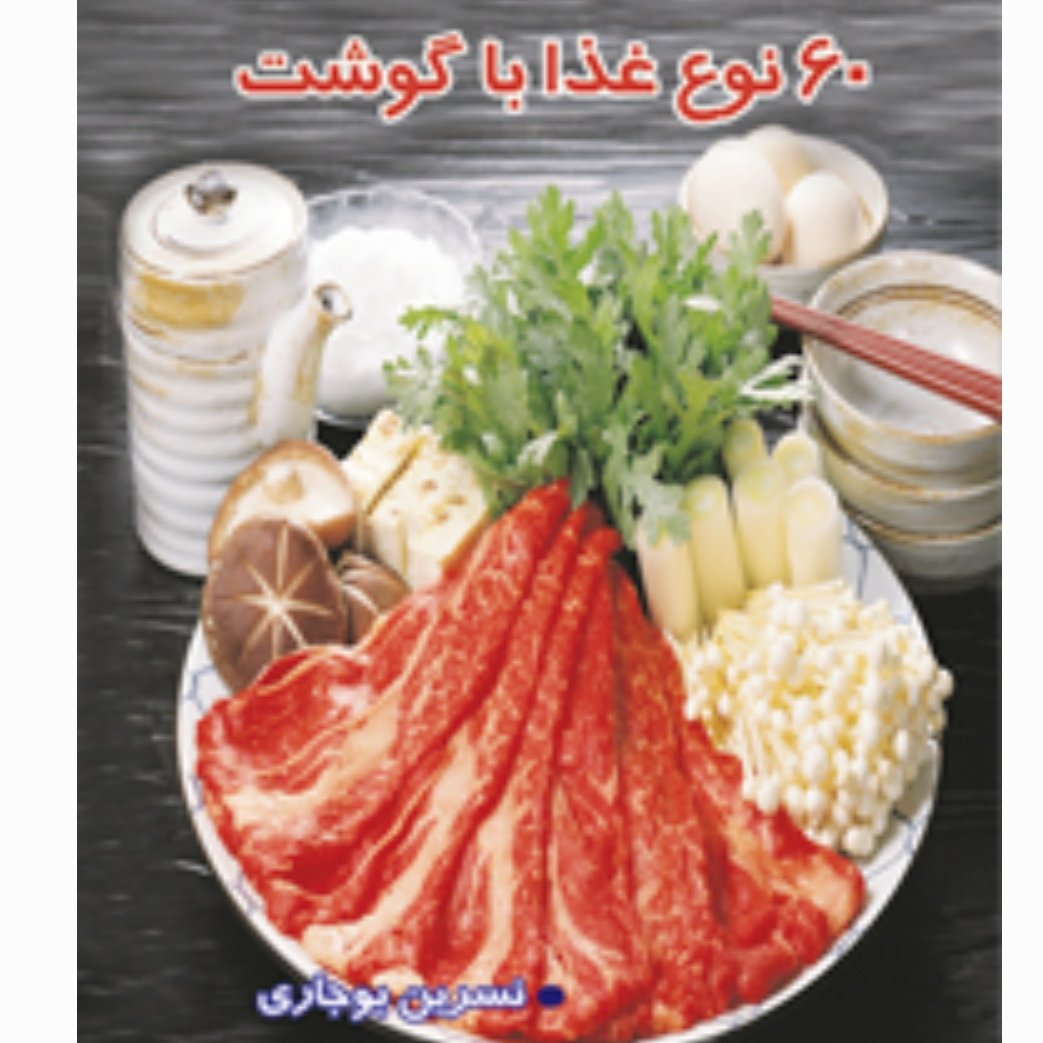 کتاب ""60 نوع غذا با گوشت""