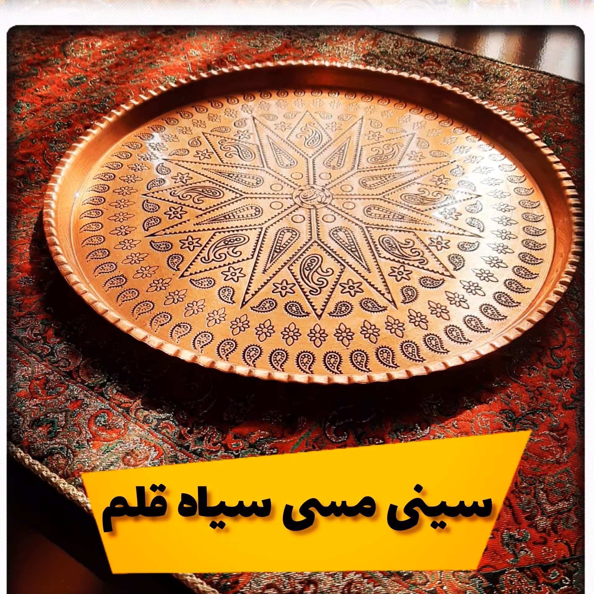 سینی مسی ترمه سایز 5 قطر 26 سانت سنگین و ضخیم 