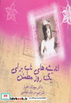 قیمت و خرید کتاب اندیشه های ناب برای یک روز مطمئن | ایده بوک
