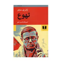 کتاب تهوع اثر ژان پل سارتر انتشارات نیلوفر 
