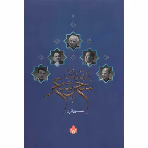 از صدای سخن شعر (زمانه و زندگی پنج شاعر معاصر)