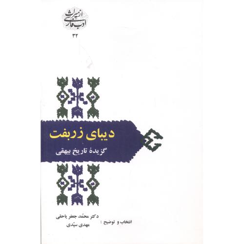 کتاب دیبای زربفت گزیده تاریخ بیهقی