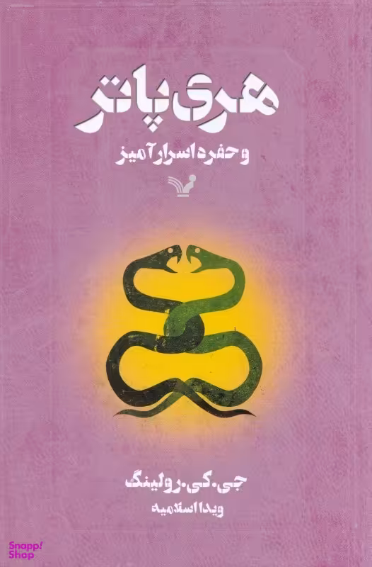 هری پاتر و حفره اسرارآمیز