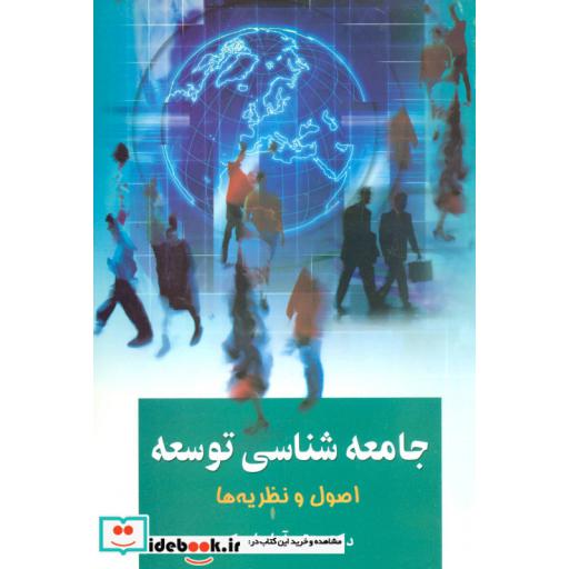 کتاب جامعه شناسی توسعه 1 (اصول و نظریه ها) اثر تقی آزادارمکی