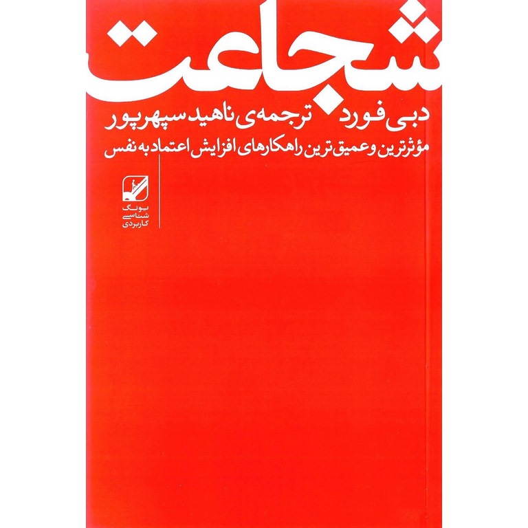 شجاعت (موثرترین و عمیق ترین راهکارهای افزایش اعتماد به نفس)