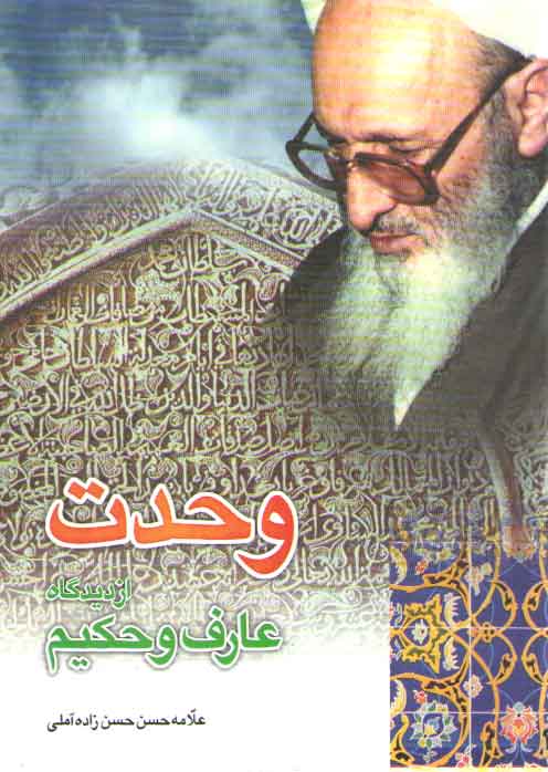خرید کتاب وحدت از دیدگاه عارف و حکیم &#8212; کتابسرای طه