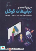 کتاب مرجع کاربردی تبلیغات گوگل چگونه با تبلیغات گوگل کسب و کار خود را رونق دهیم | ایده بوک