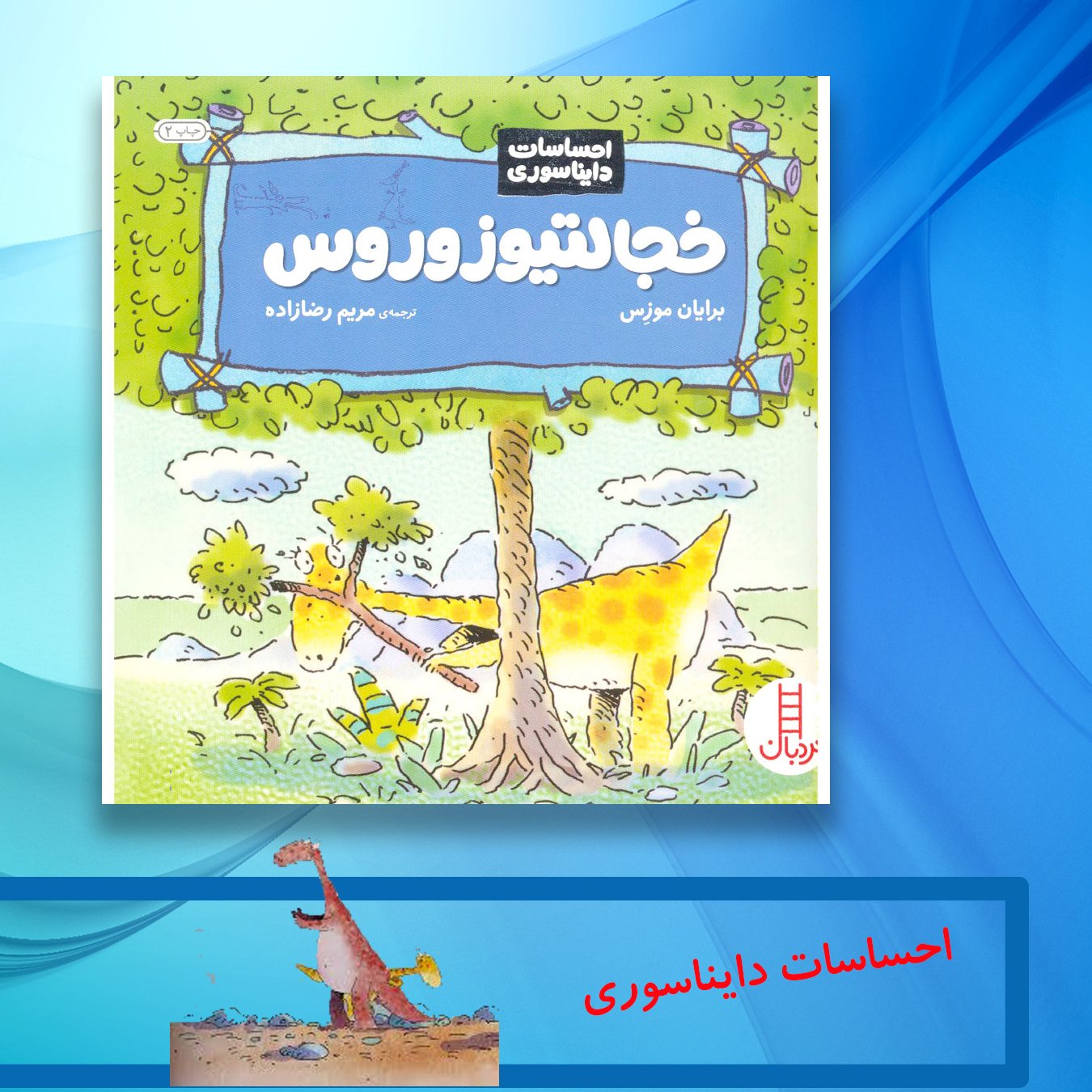 کتاب خجالتیوزوروس
