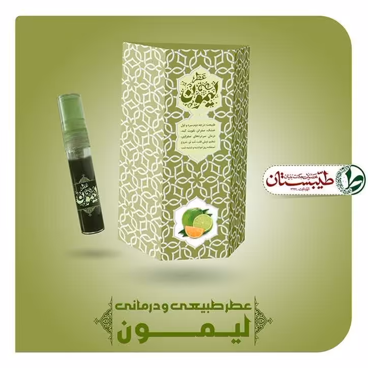 عطر طبیعی لیمون