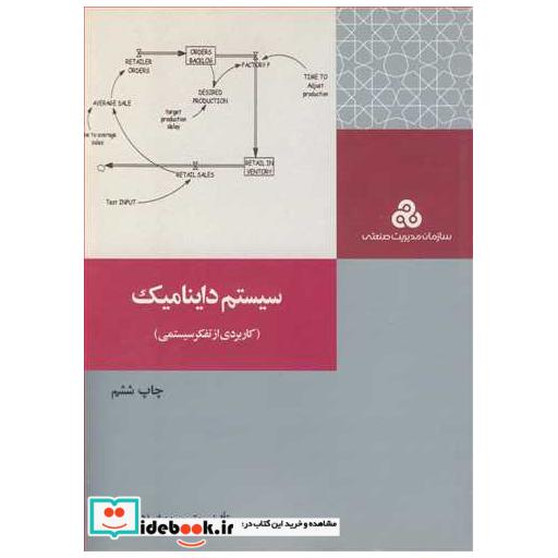 کتاب سیستم داینامیک اثر شهلا قبادی