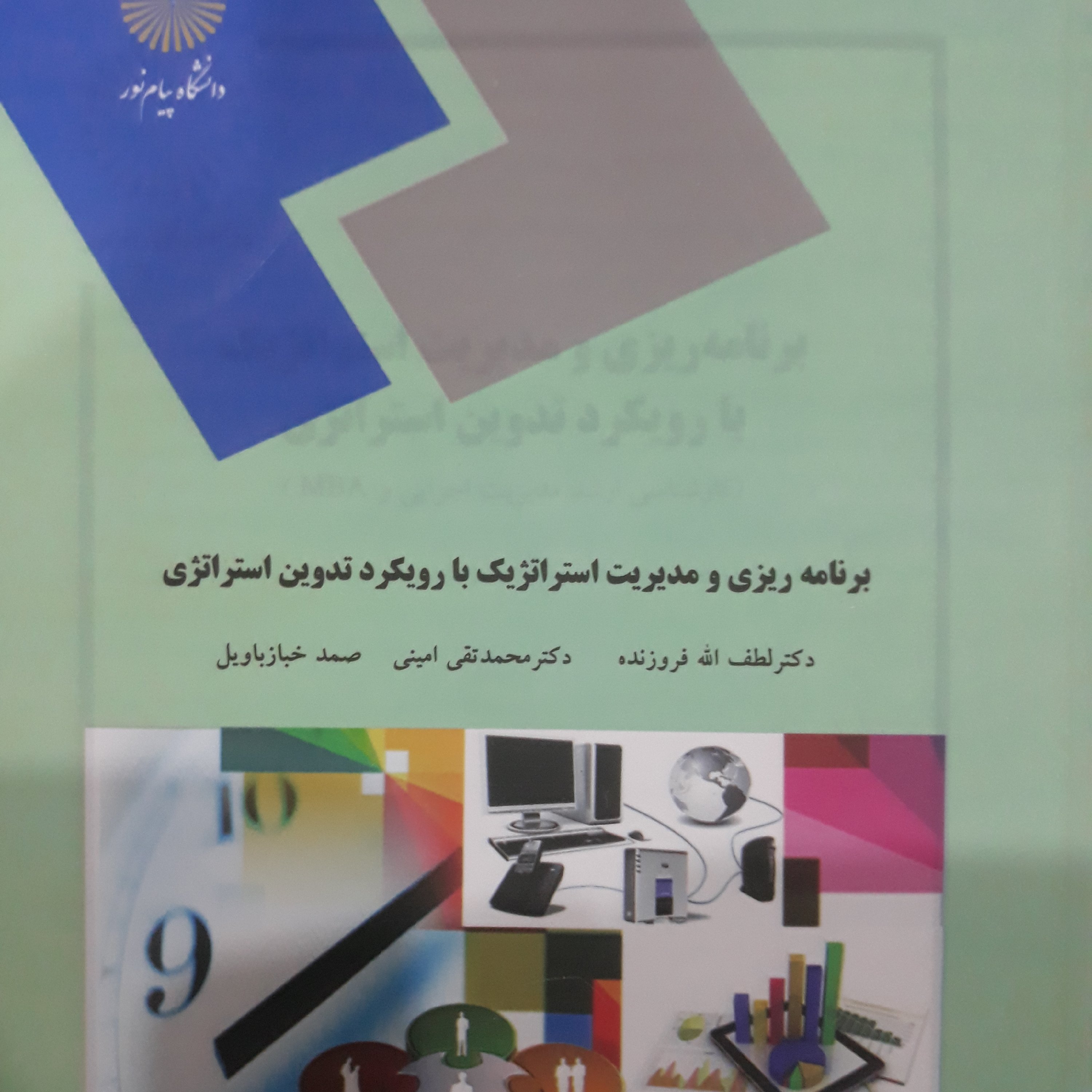 کتاب برنامه ریزی و مدیریت استراتژیک با رویکرد تدوین استراتژی