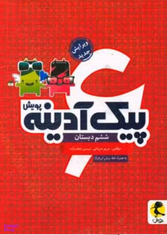پیک آدینه ششم پویش