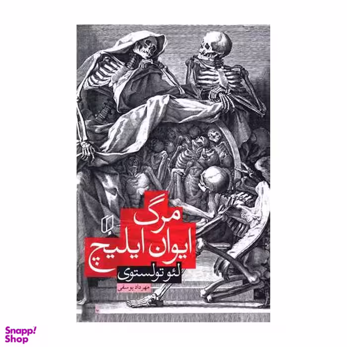کتاب مرگ ایوان ایلیچ اثر لئو تولستوی نشر باران خرد
