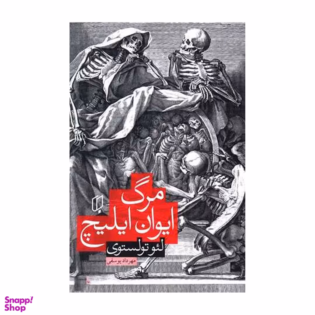 کتاب مرگ ایوان ایلیچ اثر لئو تولستوی نشر باران خرد