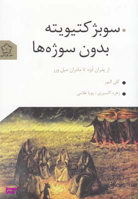 سوبژکتیویته بدون سوژه ها (از پدران ابژه تا مادران میل ورز)