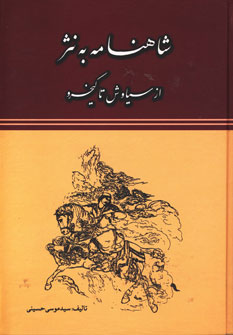 کتاب شاهنامه به نثر از سیاوش تا کیخسرو