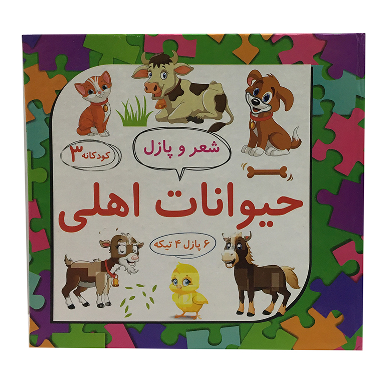 شعر و پازل کودکانه 3: حیوانات اهلی