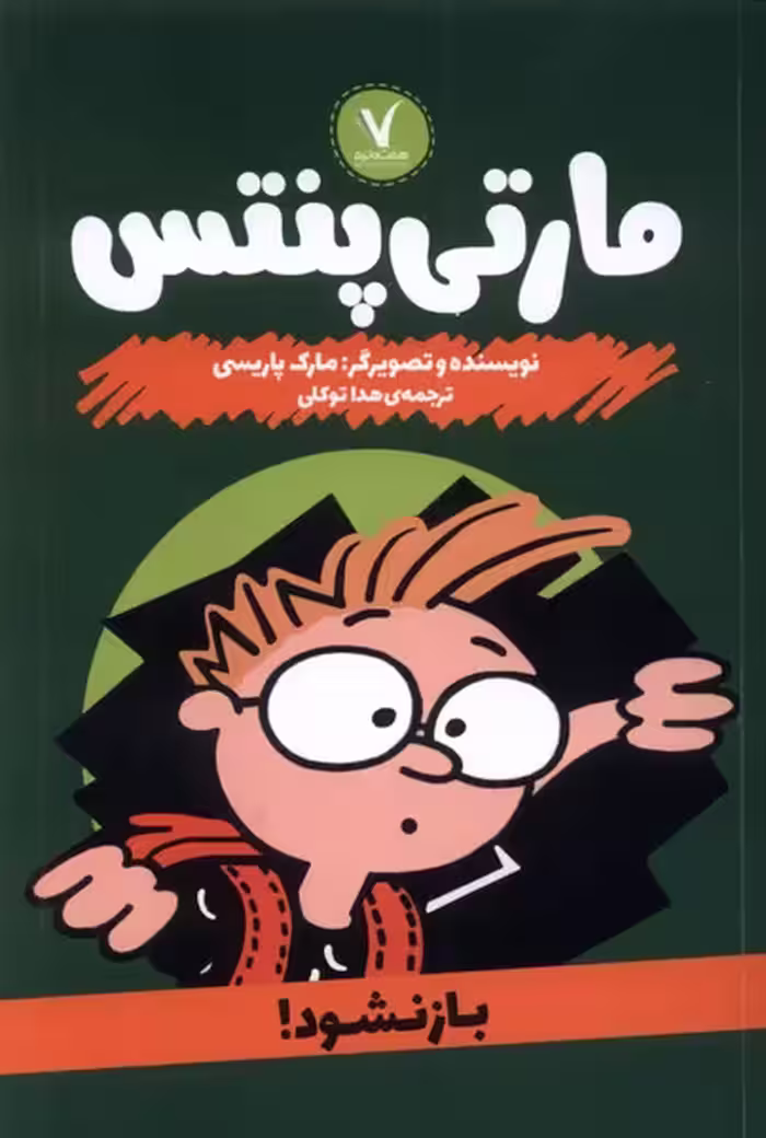 کتاب مارتی پنتس بازنشود هفت ونیم