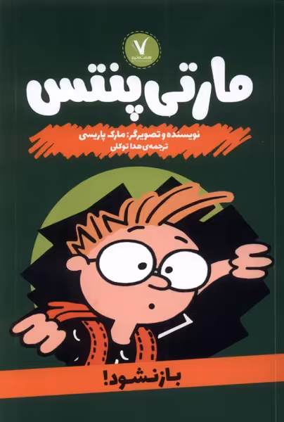 کتاب مارتی پنتس بازنشود هفت ونیم