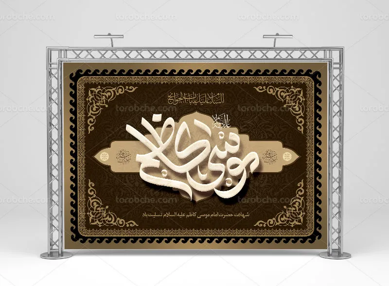 طرح آماده بنر شهادت امام کاظم علیه السلام | گرافیک با طعم تربچه