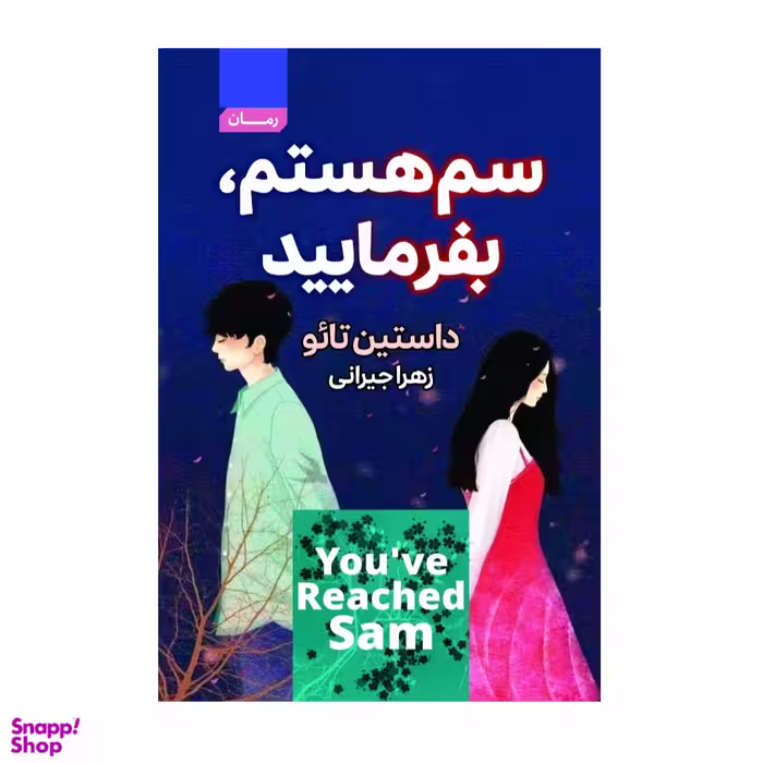 کتاب سم هستم، بفرمایید اثر داستین تائو انتشارات آتیسا