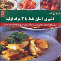 دنیای هنر آشپزی آسان فقط با 3 مواد اولیه (گلاسه)
