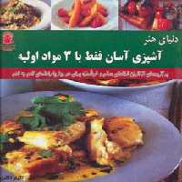 دنیای هنر آشپزی آسان فقط با 3 مواد اولیه (گلاسه)