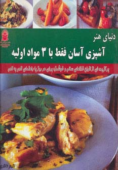 دنیای هنر آشپزی آسان فقط با 3 مواد اولیه (گلاسه)
