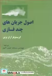 قیمت و خرید کتاب اصول جریان های چندفازی نشر آشینا | ایده بوک