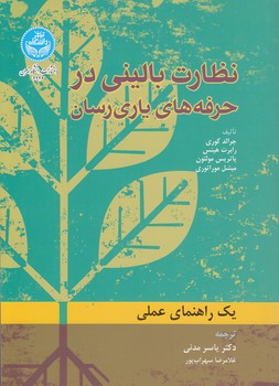 خرید کتاب نظارت بالینی در حرفههای یاریرسان — کتابسرای طه