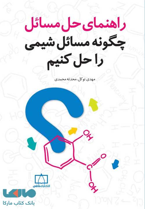 راهنمای حل مسائل چونه مسائل شیمی را حل کنیم فاطمی