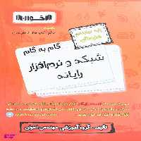 کتاب گام به گام شبکه و نرم افزار رایانه پایه دوازدهم هنرستان اثر جمعی از نویسندگان انتشارات اخوان