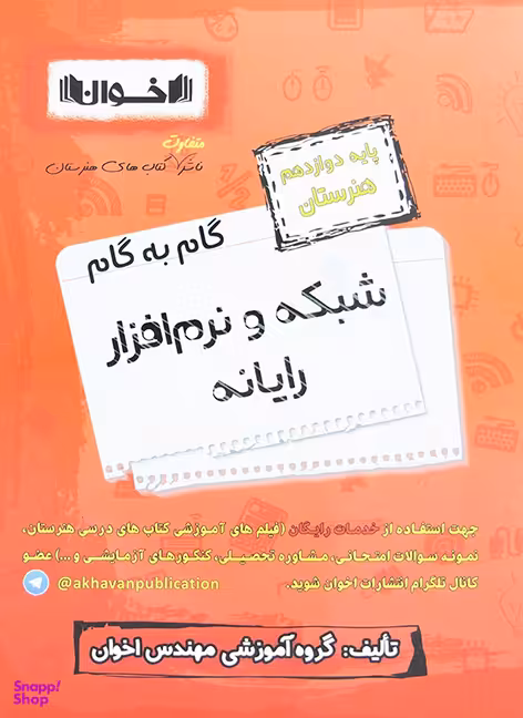 کتاب گام به گام شبکه و نرم افزار رایانه پایه دوازدهم هنرستان اثر جمعی از نویسندگان انتشارات اخوان