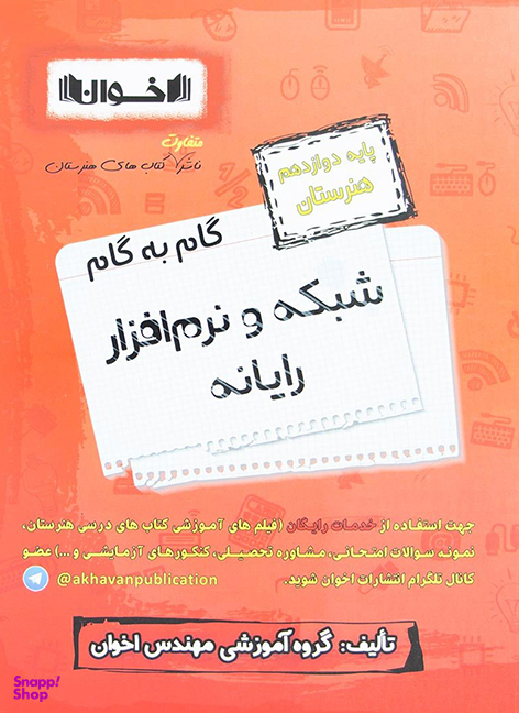 کتاب گام به گام شبکه و نرم افزار رایانه پایه دوازدهم هنرستان اثر جمعی از نویسندگان انتشارات اخوان