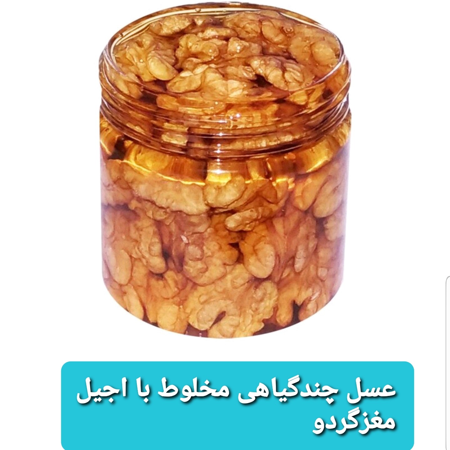 عسل طبیعی چهل گیاه مخلوط بااجیل درجه یک