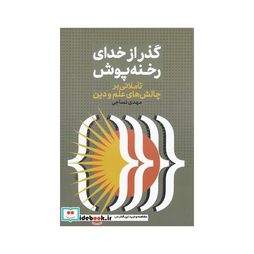 کتاب گذر از خدای رخنه پوش