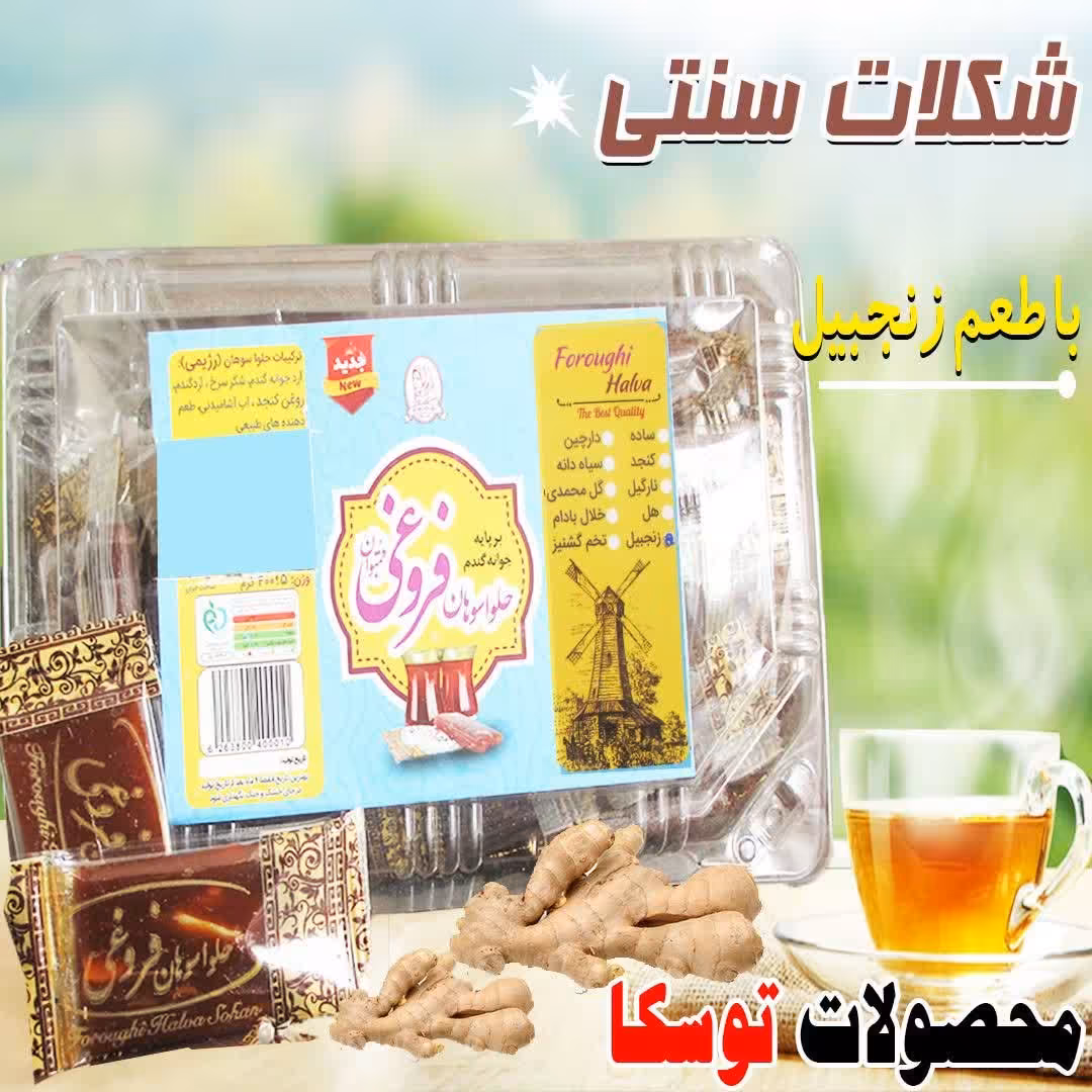 شکلات سنتی زنجبیل