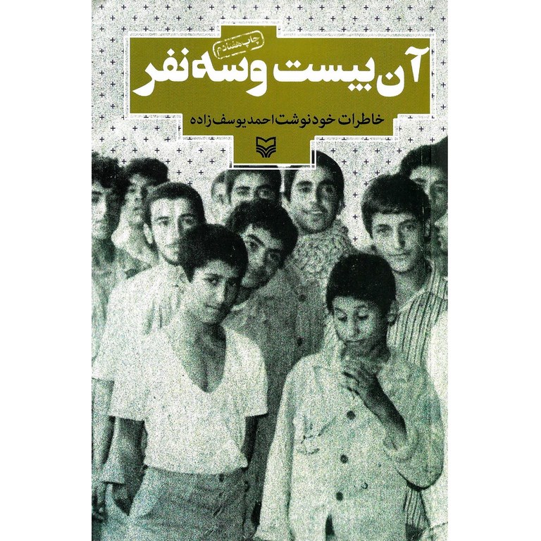 آن بیست و سه نفر